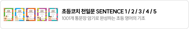 초등코치 천일문 SENTENCE 1/2/3/4/5
