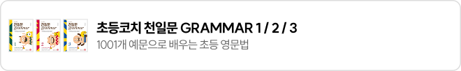 초등코치 천일문 GRAMMAR 1 / 2 / 3 