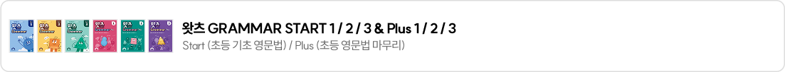 왓츠 GRAMMAR START 1 / 2 / 3 & Plus 1 / 2 / 3