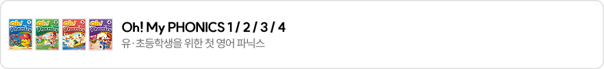 Oh!My PHONICS 1/2/3/4