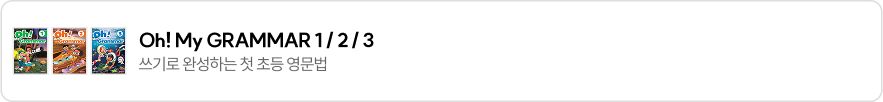 Oh!My GRAMMAR 1/2/3
