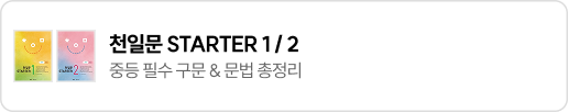 천일문 STARTER 1 / 2