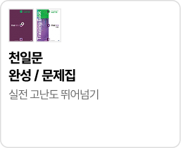 천일문 완성 / 문제집