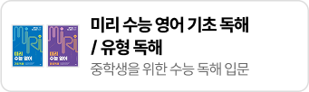 미리 수능 영어 기초 독해/유형 독해