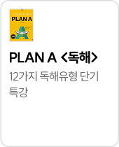 PLAN A <독해>