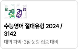 수능영어 절대유형 2024/3142