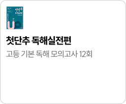 첫단추 독해실전편