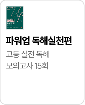 파워업 독해실천편