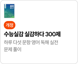 수능실감 실감하다 300제