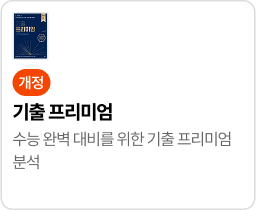 기출 프리미엄