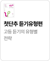 첫단추 듣기유형편