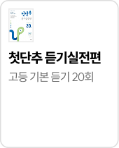 첫단추 듣기실전편