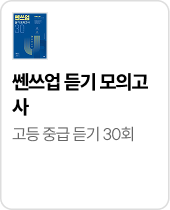 쎈쓰업 듣기 모의고사