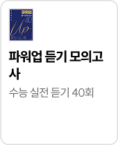 파워업 듣기 모의고사