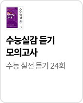 수능실감 듣기 모의고사