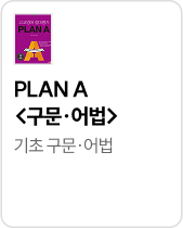 절대평가 PLAN A 구문어법