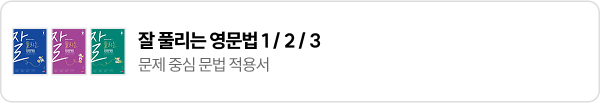 잘 풀리는 영문법 1 / 2/ 3