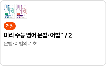 미리 수능 영어 문법·어법 1/2