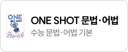 ONE SHOT 문법·어법