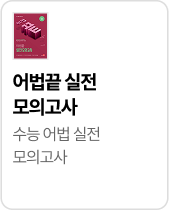 어법끝 실전 모의고사