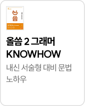 올씀 2 그래머 KNOWHOW