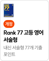 Rank 77 고등영어 서술형