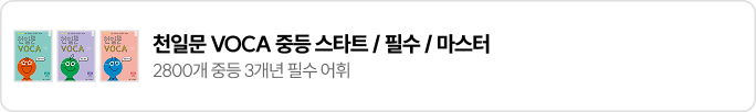 천일문 VOCA 중등 스타트/필수/마스터