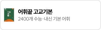 어휘끝 고교기본