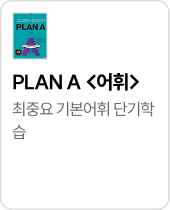 PLAN A <어휘>