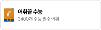어휘끝 수능