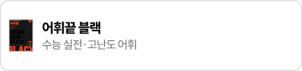 어휘끝 블랙