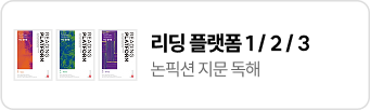 리딩 플랫폼 1/2/3