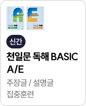 천일문 독해 BASIC A/E